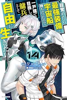 目覚めたら最強装備と宇宙船持ちだったので、一戸建て目指して 1〜12巻 リュート 目覚めたら最強装備と宇宙船持ちだったので、一戸建て目指して傭兵